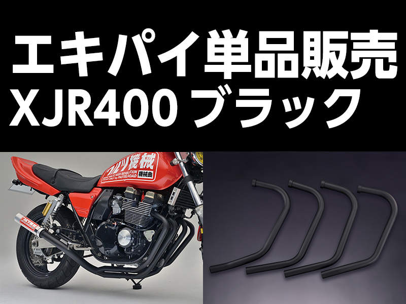 ワルツ機械XJR400エキパイブラック
