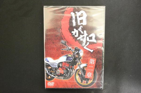 DVD 旧が如く 第２章