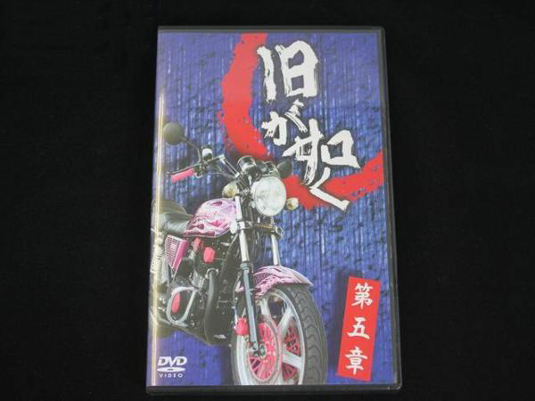 DVD 旧が如く 第５章