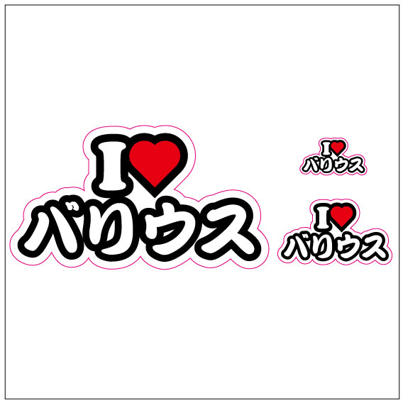I LOVE バリウス ステッカー