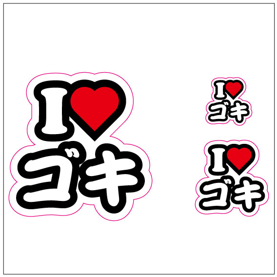 I LOVE　ゴキ ステッカー