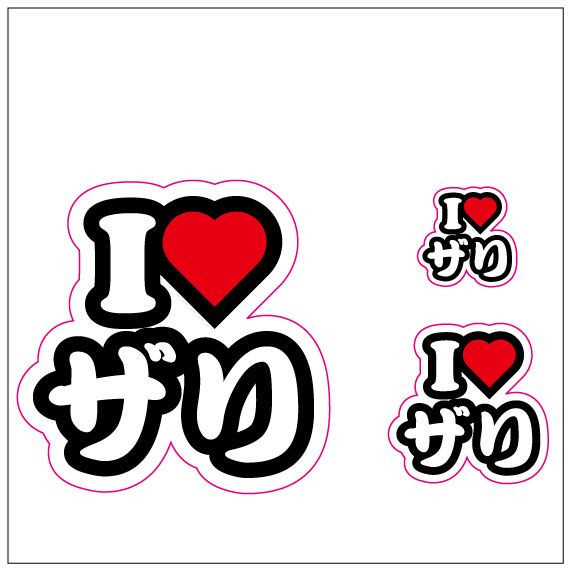 I LOVE　ザリ  ステッカー
