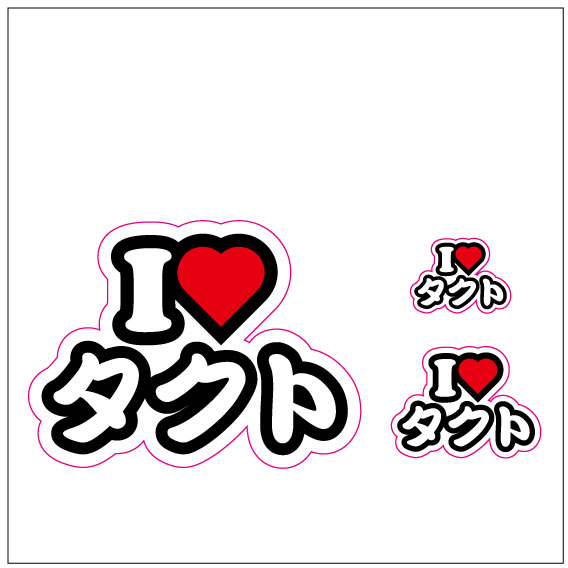 I LOVE　タクト  ステッカー