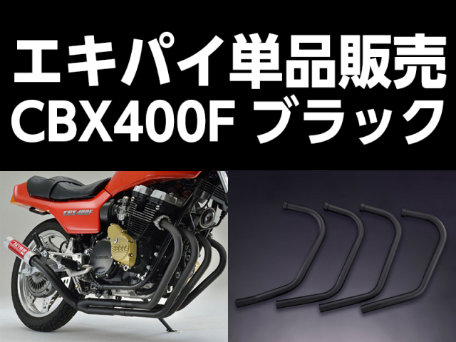 ワルツ機械CBX400Fエキパイブラック