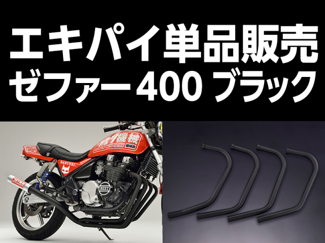 ワルツ機械ゼファー400エキパイブラック