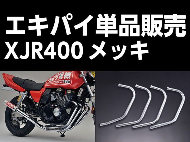 XJR400前期エンジンガードⅡメッキ / XJR400R