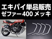 ワルツ機械ゼファー400エキパイメッキ