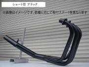 HONDA CB750F(RC04)　 ショート管 マフラー　[ブラックタイプ]