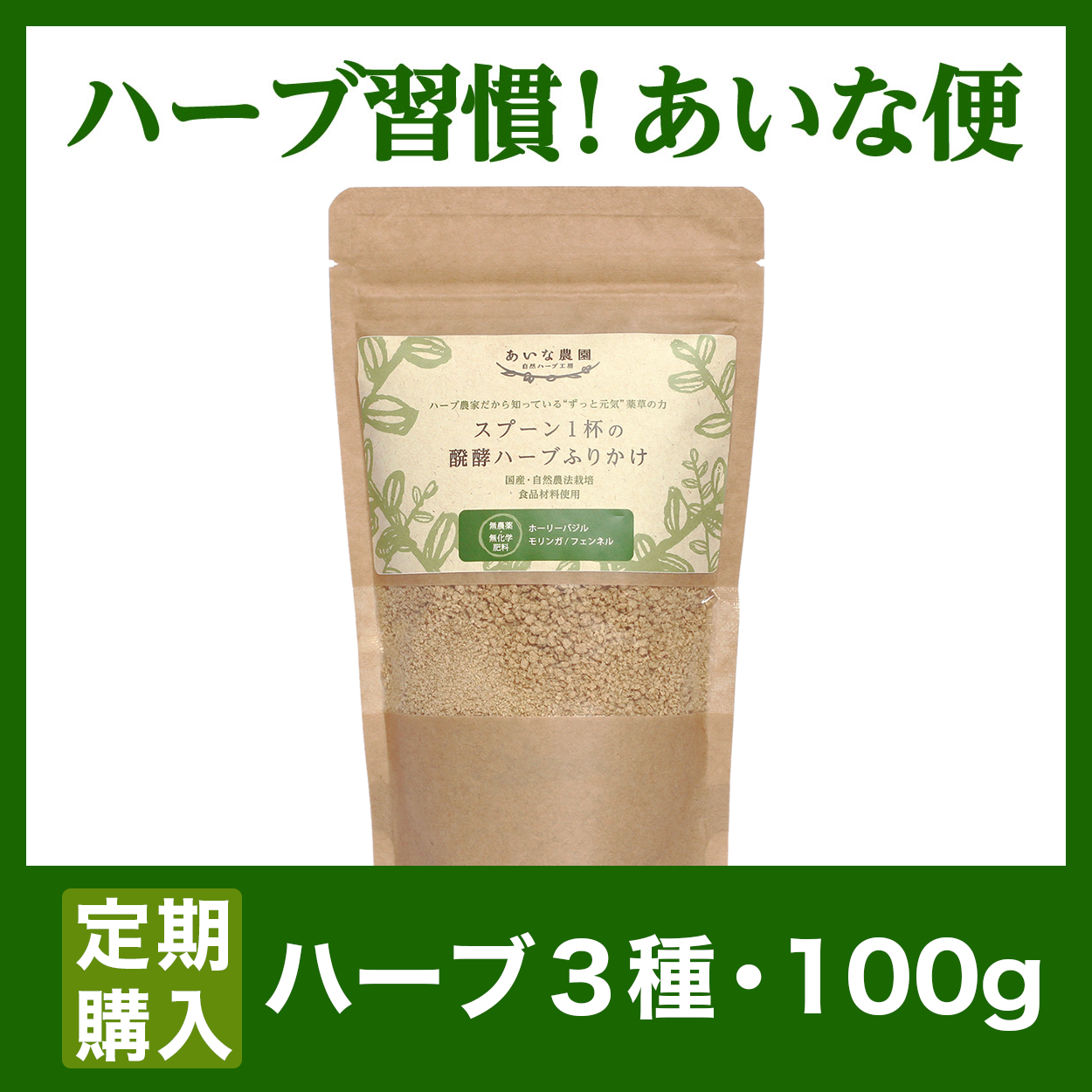 〔あいな便-送料無料〕醗酵ハーブふりかけ/ハーブ3種/100ｇ