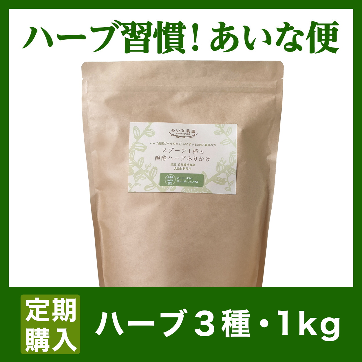 〔あいな便-送料無料〕醗酵ハーブふりかけ/ハーブ3種/1Kg　※ブリーダー・多頭飼育向け特大サイズ