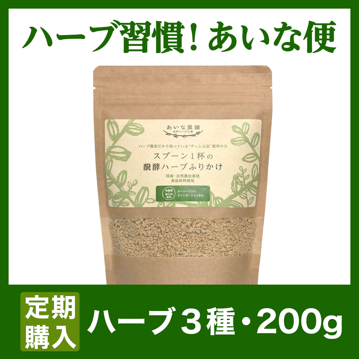 〔あいな便-送料無料〕醗酵ハーブふりかけ/ハーブ3種/200ｇ