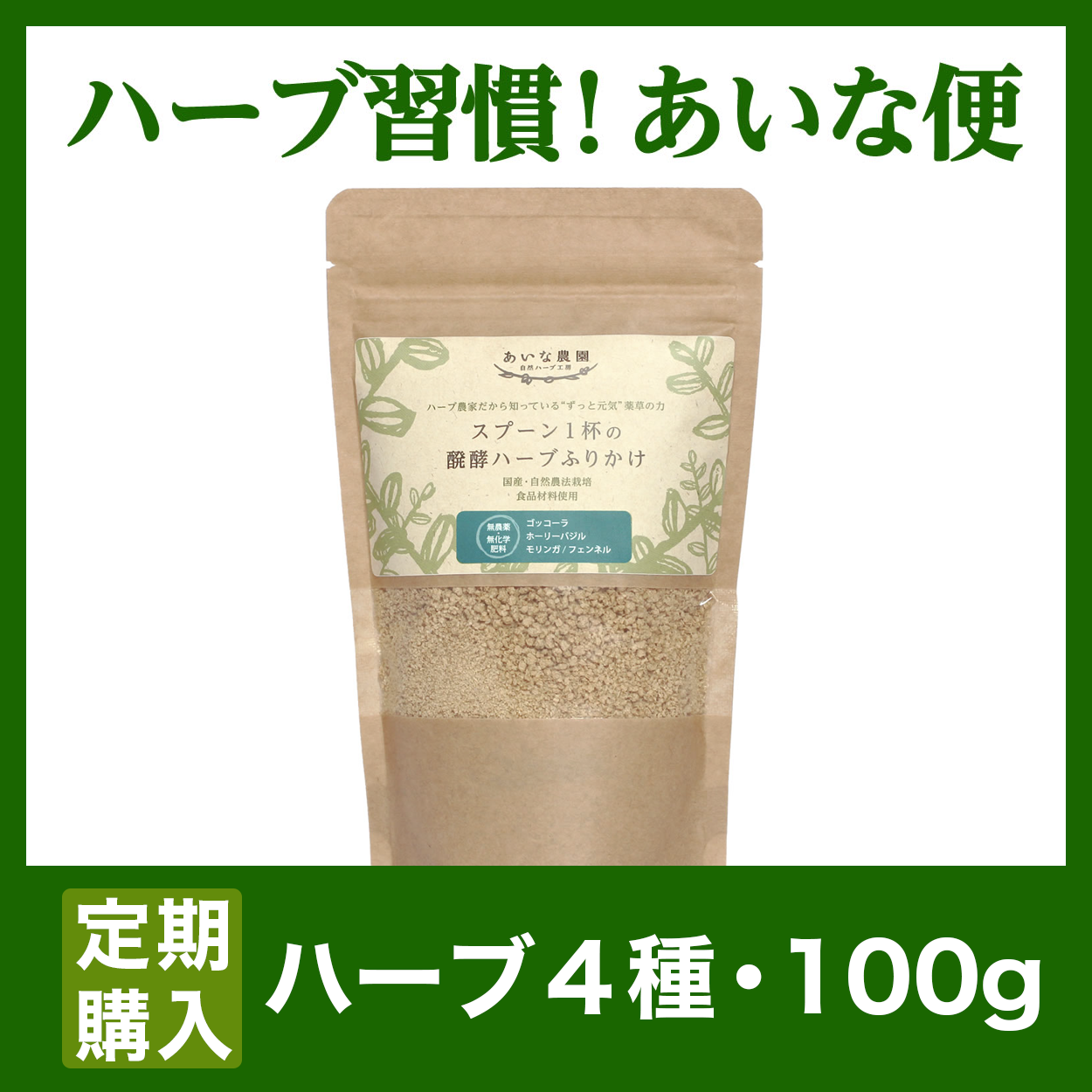 〔あいな便-送料無料〕醗酵ハーブふりかけ/ハーブ4種/100ｇ