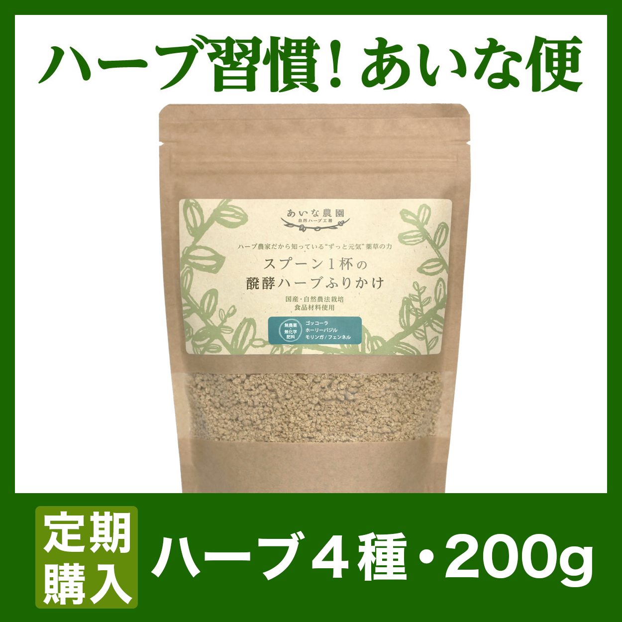 〔あいな便-送料無料〕醗酵ハーブふりかけ/ハーブ4種/200ｇ