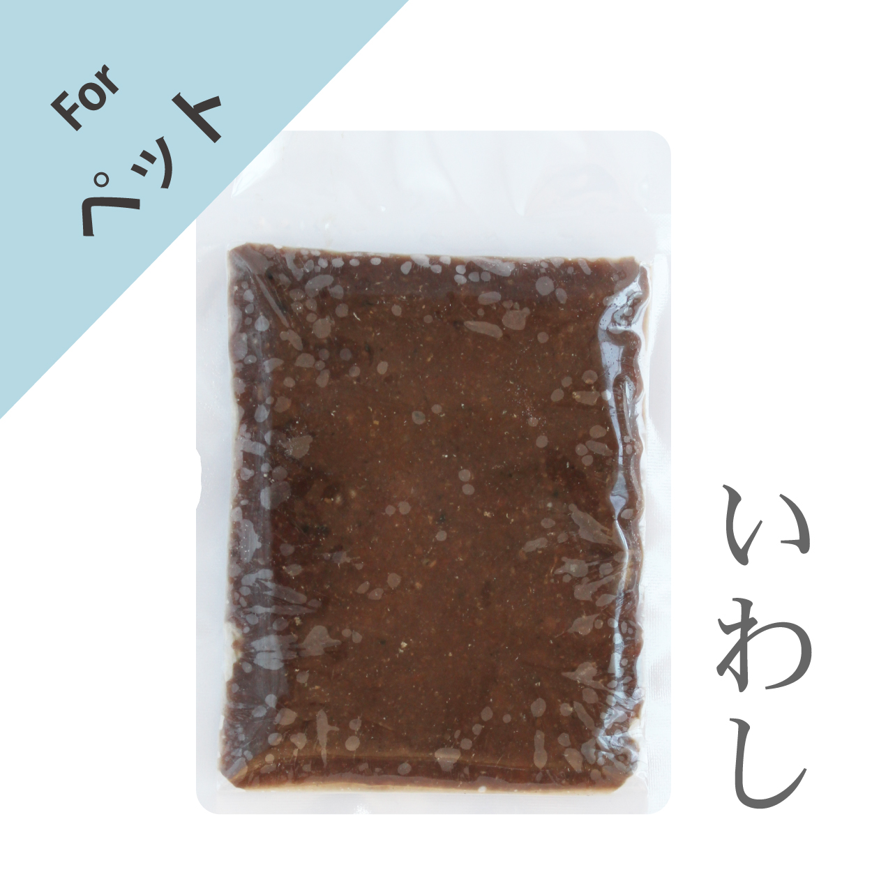 ペット用まるごとみんち（いわし）100g