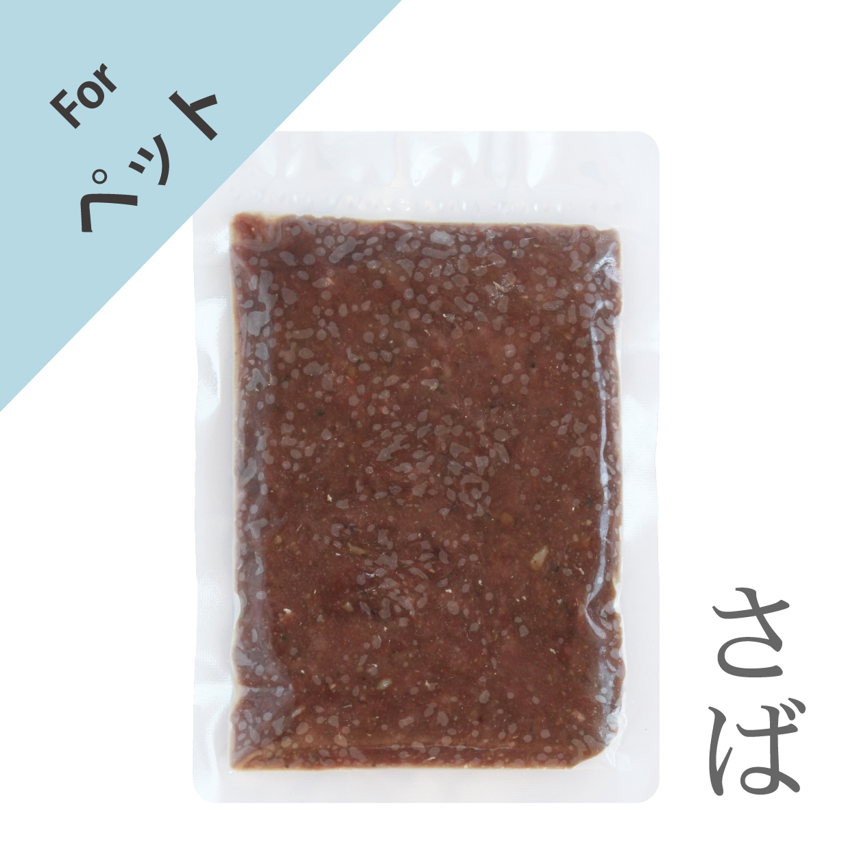 ペット用まるごとみんち（さば）100g