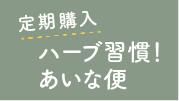 定期購入　ハーブ習慣！あいな便