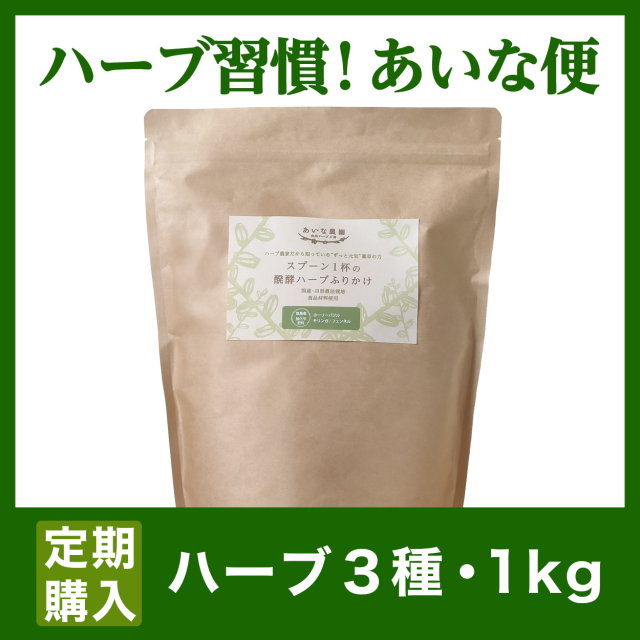 〔あいな便-送料無料〕醗酵ハーブふりかけ/ハーブ3種/1Kg　※ブリーダー・多頭飼育向け特大サイズ