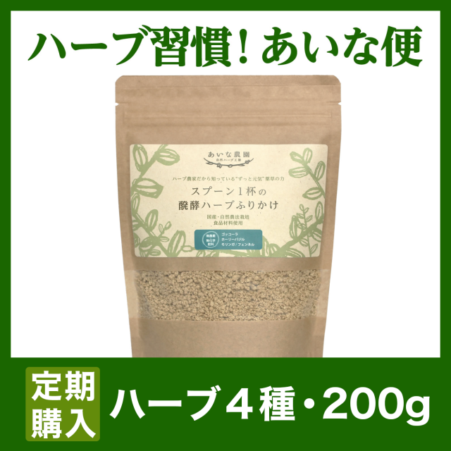 〔あいな便-送料無料〕醗酵ハーブふりかけ/ハーブ4種/200ｇ