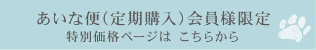あいな便会員様限定特別価格ページはこちら