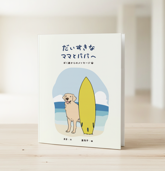 だいすきなママとパパへ　ぼくたちからのメッセージ（ペットロス絵本）※ネコポスＯＫ