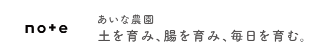 あいな農園　note