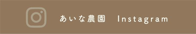 あいな農園　インスタグラム