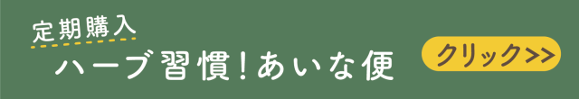 ハーブ習慣！あいな便