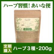 〔あいな便-送料無料〕醗酵ハーブふりかけ/ハーブ3種/200ｇ