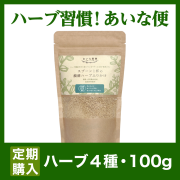 〔あいな便-送料無料〕醗酵ハーブふりかけ/ハーブ4種/100ｇ