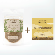 〔まずは少量♪あいな農園の醗酵はじめてセット〕　醗酵ハーブふりかけ/ハーブ3種/25ｇ＋まこも醗酵液/8ｍL（セット）　※ネコポスの場合代引不可