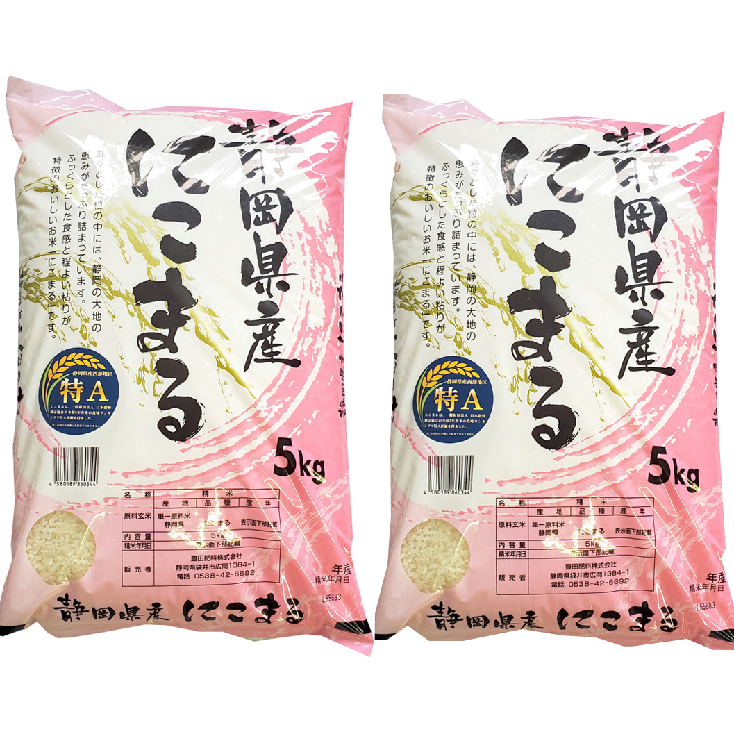【送料無料】【令和7年産】静岡県産 にこまる 5kg×2袋 (精米) 静岡県袋井市周辺で収穫　送料無料でお得な商品です　※北海道と沖縄県は別途500円加算