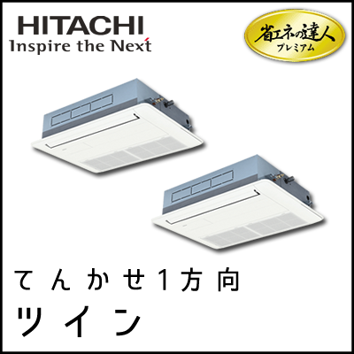 RCIS-AP50GHPJ7 RCIS-AP50GHP7 日立 省エネの達人プレミアム てんかせ1方向 【R410A】 個別ツイン 2.0馬力相当