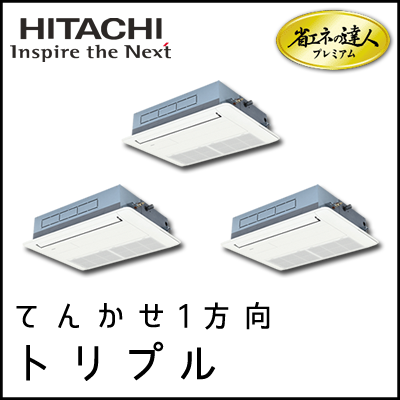 RCIS-AP112GHG7 日立 省エネの達人プレミアム てんかせ1方向 【R410A】 個別トリプル 4馬力相当