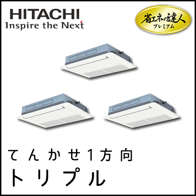 RCIS-AP224GHG7 日立 省エネの達人プレミアム てんかせ1方向 【R410A】 個別トリプル 8馬力相当