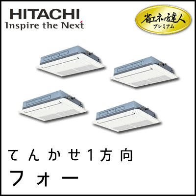 RCIS-AP280GHW7 日立 省エネの達人プレミアム てんかせ1方向 【R410A】 個別フォー 10馬力相当