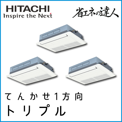 RCIS-GP160RSHG3 日立 省エネの達人 てんかせ1方向 【R32】 同時トリプル 6馬力相当