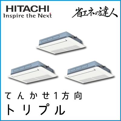 RCIS-AP224SHG8 日立 省エネの達人 てんかせ1方向 【R410A】 個別トリプル 8馬力相当