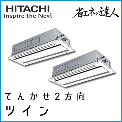 RCID-AP224SHP8 日立 省エネの達人 てんかせ2方向 【R410A】 同時ツイン 8馬力相当