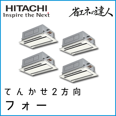 RCID-AP224SHW8 日立 省エネの達人 てんかせ2方向 【R410A】 同時フォー 8馬力相当