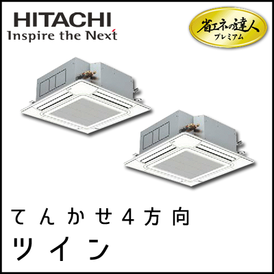 RCI-AP160GHP6 日立 省エネの達人プレミアム てんかせ4方向 【R410A】 個別ツイン 6馬力相当