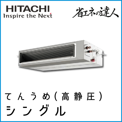 RPI-GP112RSH4 日立 省エネの達人 てんうめ(高静圧型) 【R32】 シングル 4馬力相当
