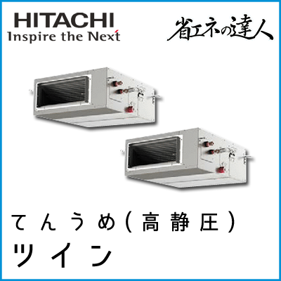RPI-GP140RSHP4 日立 省エネの達人 てんうめ(高静圧型) 【R32】 同時ツイン 5馬力相当
