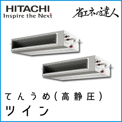 RPI-AP335SHP9 日立 省エネの達人 てんうめ(高静圧型) 【R410A】 個別ツイン 12馬力相当
