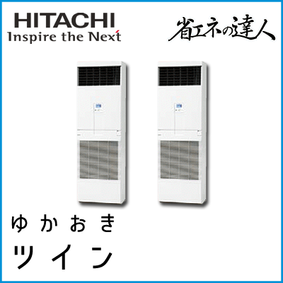 RPV-AP335SHP6 日立 省エネの達人 ゆかおき 【R410A】 個別ツイン 12馬力相当