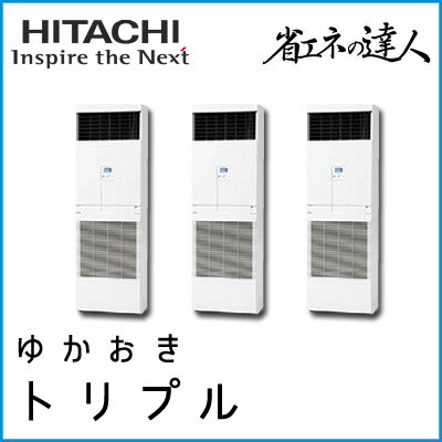 RPV-AP280SHG6 日立 省エネの達人 ゆかおき 【R410A】 同時トリプル 10馬力相当