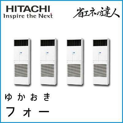 RPV-AP280SHW6 日立 省エネの達人 ゆかおき 【R410A】 同時フォー 10馬力相当