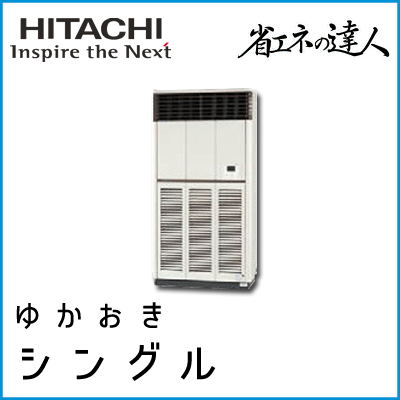 RPV-AP224SH4 日立 省エネの達人 ゆかおき 【R410A】 シングル 8馬力相当