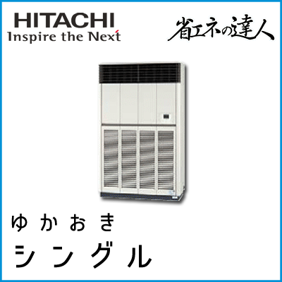 RPV-AP280SH4 日立 省エネの達人 ゆかおき 【R410A】 シングル 10馬力相当