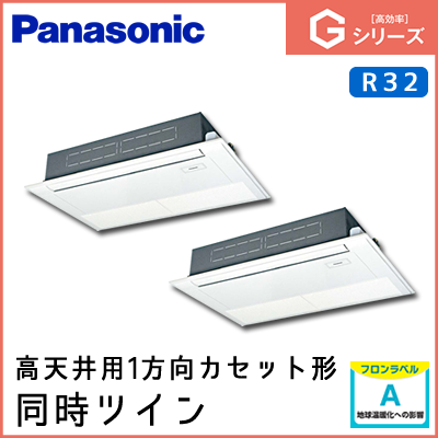 PA-P160D6GDN パナソニック Gシリーズ 高天井用1方向カセット形 同時ツイン 6馬力相当