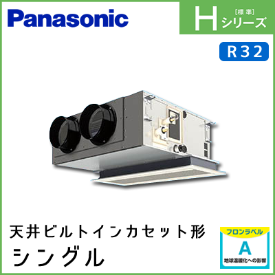 PA-P56F6SHN PA-P56F6HN パナソニック Hシリーズ 天井ビルトインカセット形 シングル 2.3馬力相当